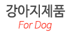 강아지제품