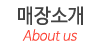 매장소개