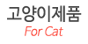 고양이제품