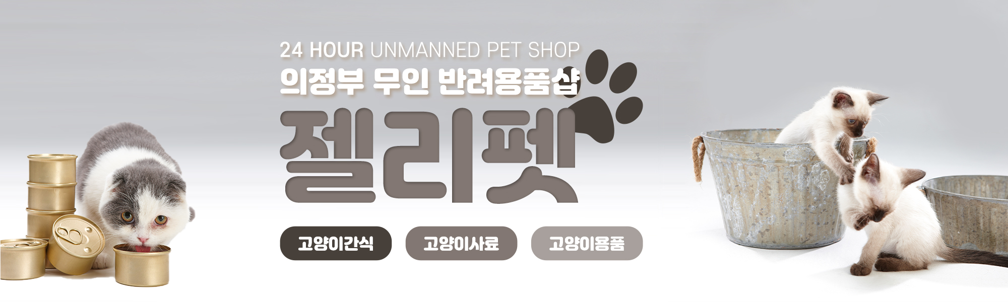 20221123151009_H9oxQbjG.jpg_carousel_의정부애견용품_의정부애견용품,젤리펫,24시간무인애견용품매장,의정부강아지용품,고양이용품,강아지사료,고양이사료,간식