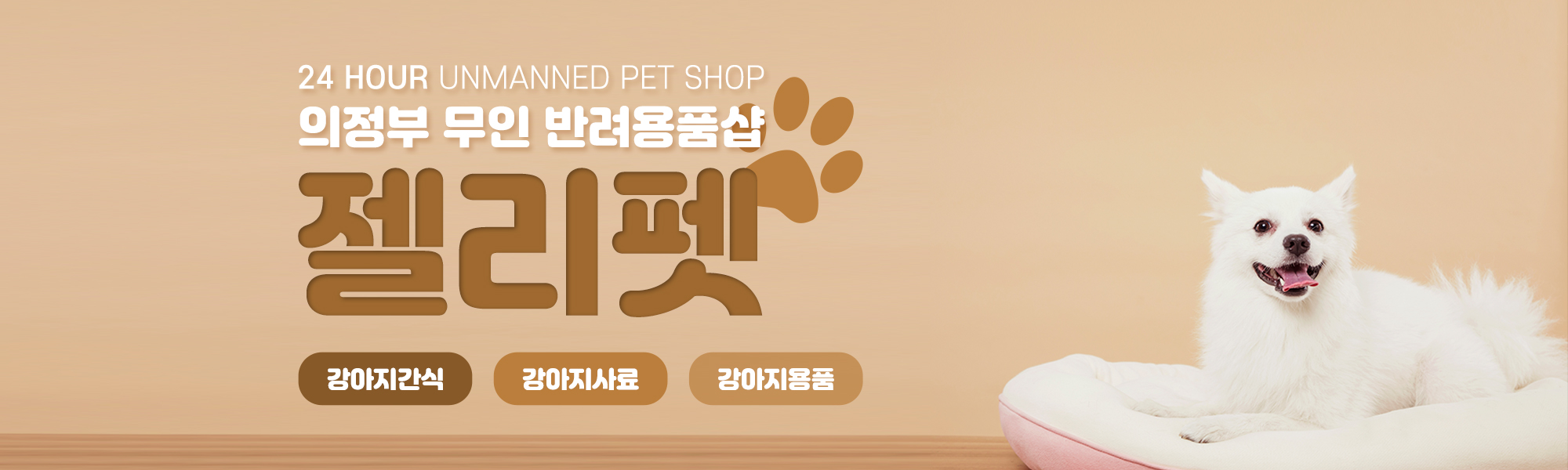 20221123151009_kSJMrPex.jpg_carousel_의정부애견용품_의정부애견용품,젤리펫,24시간무인애견용품매장,의정부강아지용품,고양이용품,강아지사료,고양이사료,간식
