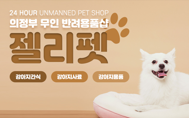 20221123151105_A2Tw7rsz.jpg_carousel_의정부애견용품_의정부애견용품,젤리펫,24시간무인애견용품매장,의정부강아지용품,고양이용품,강아지사료,고양이사료,간식
