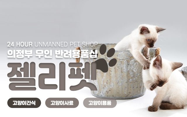 20221123151105_BZanbxwX.jpg_carousel_의정부애견용품_의정부애견용품,젤리펫,24시간무인애견용품매장,의정부강아지용품,고양이용품,강아지사료,고양이사료,간식