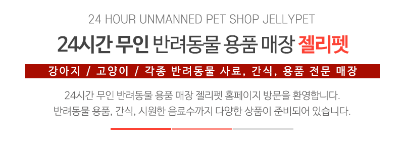 젤리펫_상단문구_문구